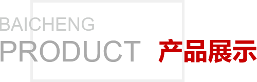 青州市百诚环保工程机械有限公司产品展示